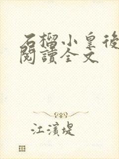 石榴小皇后免费阅读全文