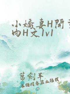 小娇妻H开荤粗肉H文1v1