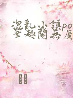 混乱小镇pop笔趣阁无广告