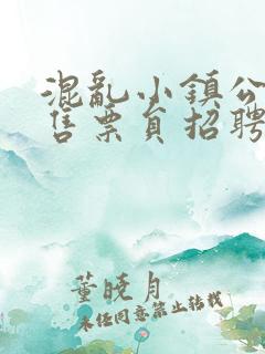 混乱小镇公交车售票员招聘条件