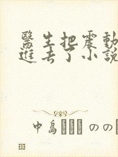 医生把震动器放进去了小说