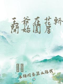 王爷在花轿里就开始圆房