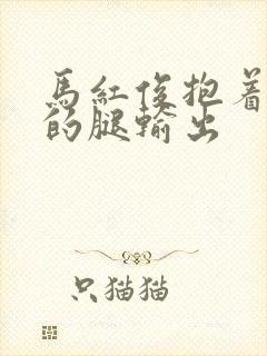 马红俊抱着小舞的腿输出