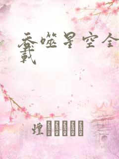 吞噬星空全文下载