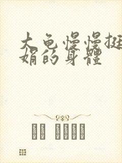 大龟慢慢挺进吴娟的身体