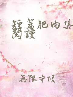 短篇肥肉集在线阅读