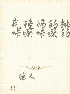 我后妈的桃花源咔嚓咔嚓的响