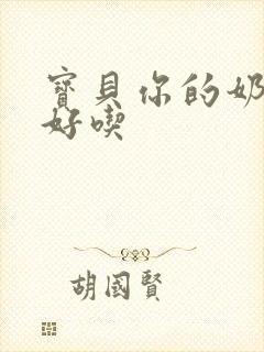 宝贝你的奶奶好好吃