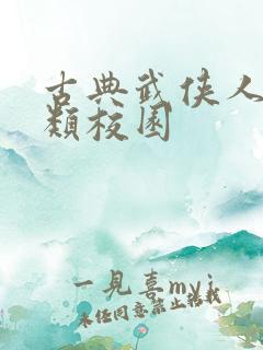 古典武侠人妻另类校园