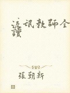 流氓教师全文阅读