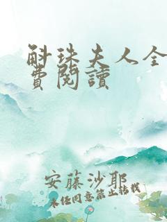 斛珠夫人全文免费阅读