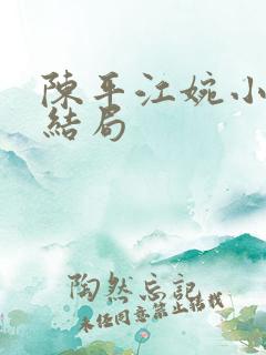 陈平江婉小说大结局