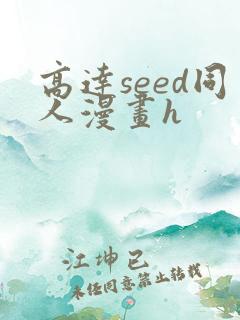 高达seed同人漫画h