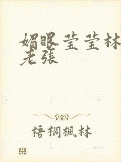 媚眼莹莹林莹莹老张