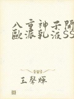 八重神子开襟大欧派乳液SS