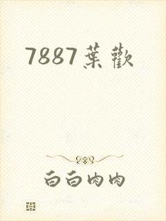 7887叶欢