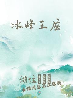 冰峰王座