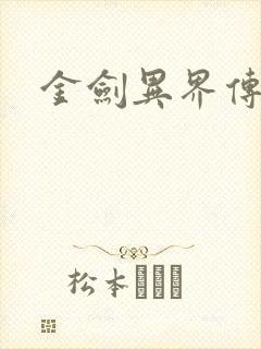 金剑异界传
