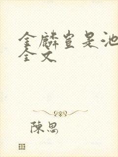 金麟岂是池中物全文