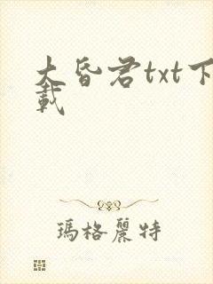 大昏君txt下载