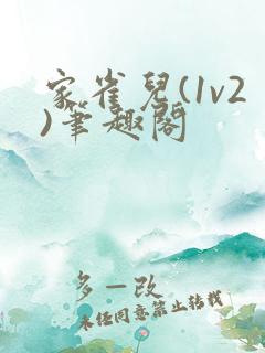 家雀儿(1v2)笔趣阁