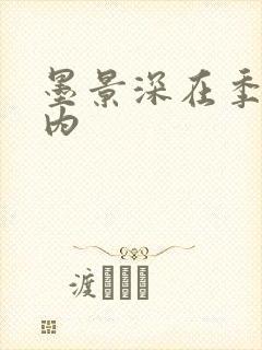 墨景深在季暖体内