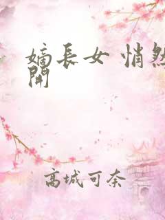 嫡长女 悄然花开