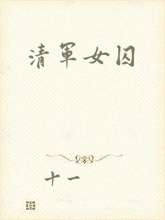 清军女囚