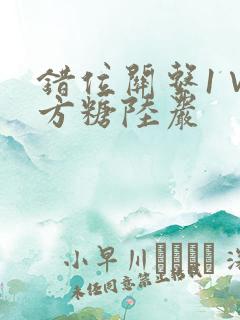 错位关系1∨1方糖陆岩