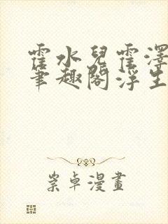 霍水儿霍泽小说笔趣阁浮生墨