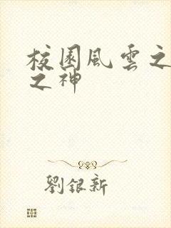 校园风云之黑道之神