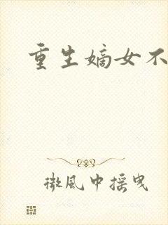 重生嫡女不受宠