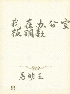 我在办公室被老板调数