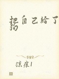 把自己给了一野狗