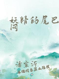 妖精的尾巴中文网