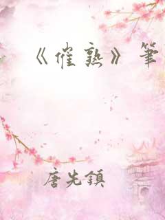 《催熟》笔趣阁