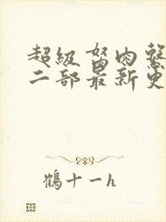 超级胬肉系统第二部最新更新内容