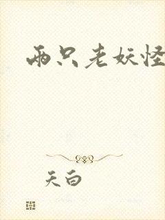 两只老妖怪