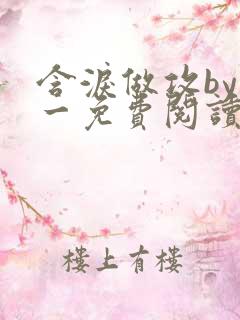 含泪做攻by简一免费阅读