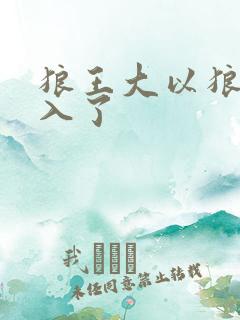 狼王大以狼身进入了