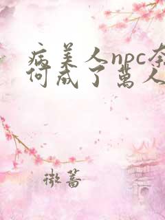 病美人npc奈何成了万人迷