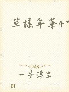 草样年华4下载