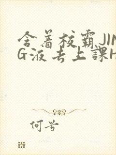 含着校霸JING液去上课H