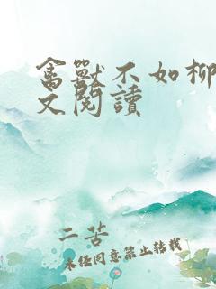 禽兽不如柳馨全文阅读