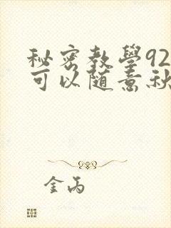 秘密教学92你可以随意秋蝉