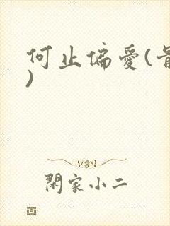 何止偏爱(骨科)