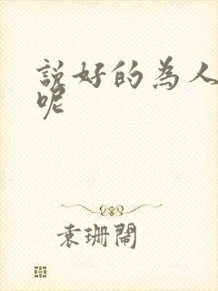 说好的为人师表呢