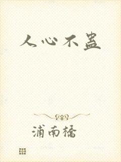 人心不蛊