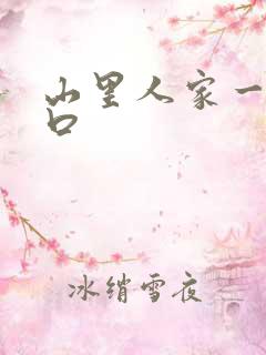 山里人家一家三口