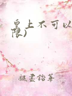 皇上不可以!(限)